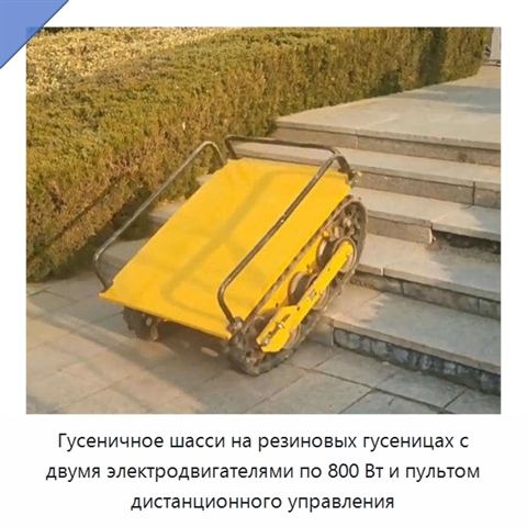 Гусеничное шасси на резиновых гусеницах с двумя электродвигателями по 800 Вт и пультом дистанционного управления