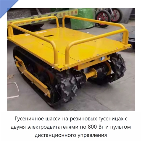 Гусеничное шасси на резиновых гусеницах с двумя электродвигателями по 800 Вт и пультом дистанционного управления