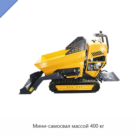 Мини-самосвал массой 400 кг
