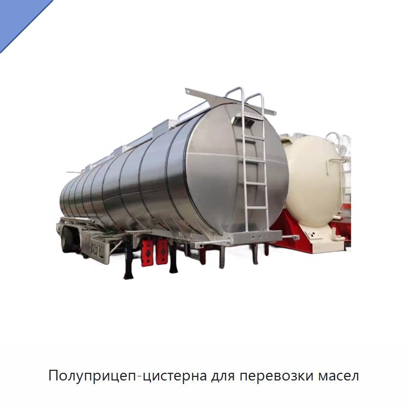 Полуприцеп-цистерна для перевозки масел — Запчасти для строительной техники