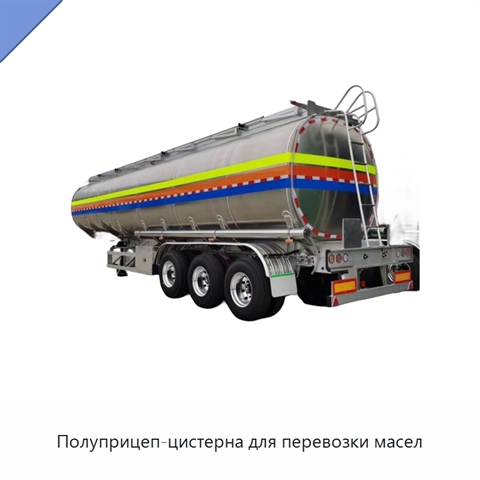 Полуприцеп-цистерна для перевозки масел