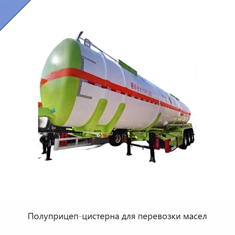 Полуприцеп-цистерна для перевозки масел