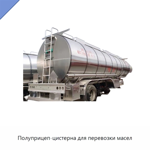 Полуприцеп-цистерна для перевозки масел