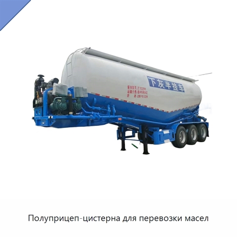 Полуприцеп-цистерна для перевозки масел