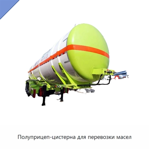 Полуприцеп-цистерна для перевозки масел