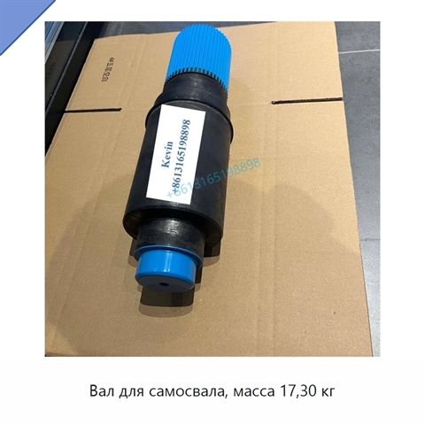 Вал для самосвала, масса 17,30 кг