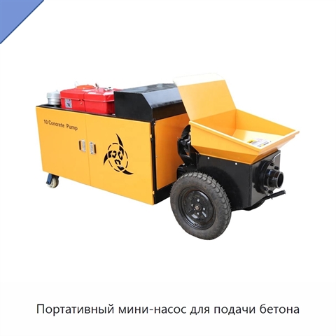 Портативный мини-насос для подачи бетона