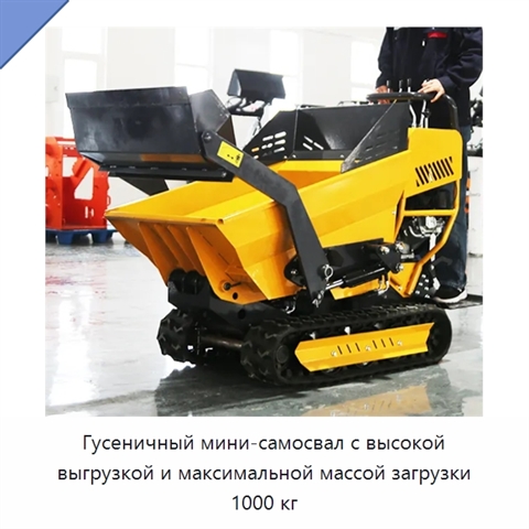 Гусеничный мини-самосвал с высокой выгрузкой и максимальной массой загрузки 1000 кг
