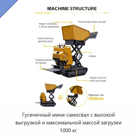 Гусеничный мини-самосвал с высокой выгрузкой и максимальной массой загрузки 1000 кг