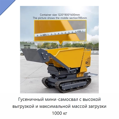 Гусеничный мини-самосвал с высокой выгрузкой и максимальной массой загрузки 1000 кг