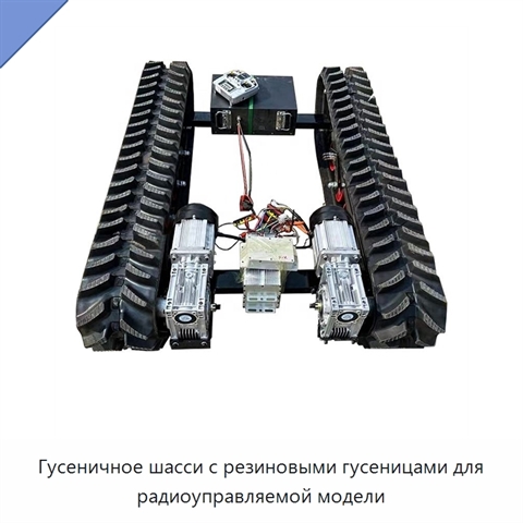 Гусеничное шасси с резиновыми гусеницами для радиоуправляемой модели