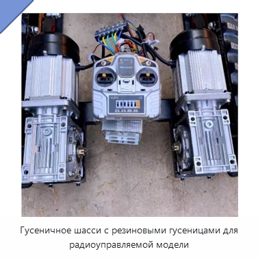 Гусеничное шасси с резиновыми гусеницами для радиоуправляемой модели