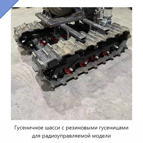 Гусеничное шасси с резиновыми гусеницами для радиоуправляемой модели