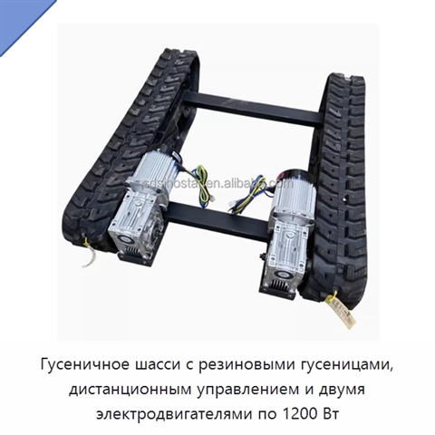 Гусеничное шасси с резиновыми гусеницами, дистанционным управлением и двумя электродвигателями по 1200 Вт