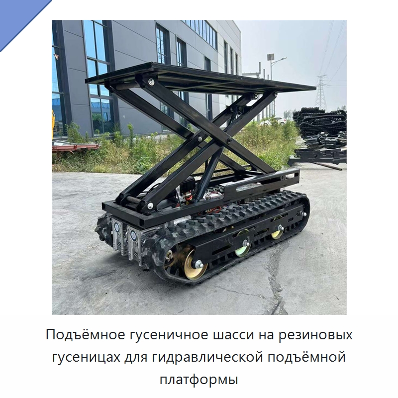 Подъёмное гусеничное шасси на резиновых гусеницах для гидравлической подъёмной платформы — Запчасти для строительной техники