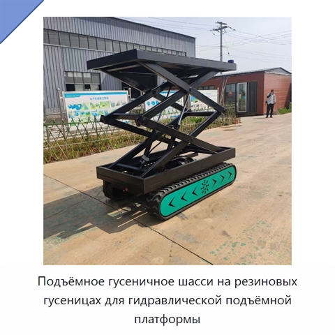Подъёмное гусеничное шасси на резиновых гусеницах для гидравлической подъёмной платформы