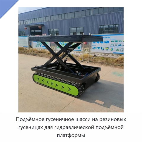 Подъёмное гусеничное шасси на резиновых гусеницах для гидравлической подъёмной платформы