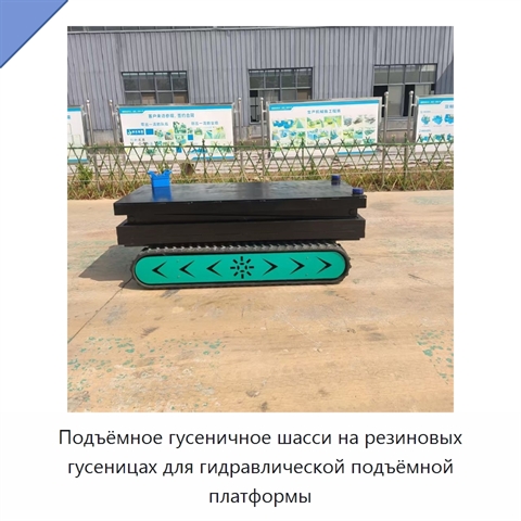 Подъёмное гусеничное шасси на резиновых гусеницах для гидравлической подъёмной платформы