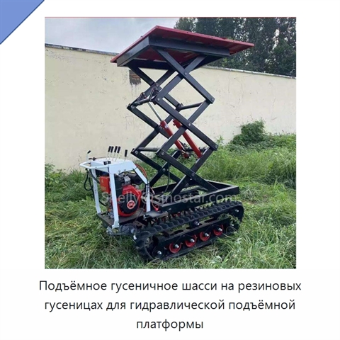 Подъёмное гусеничное шасси на резиновых гусеницах для гидравлической подъёмной платформы