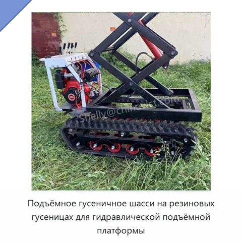 Подъёмное гусеничное шасси на резиновых гусеницах для гидравлической подъёмной платформы
