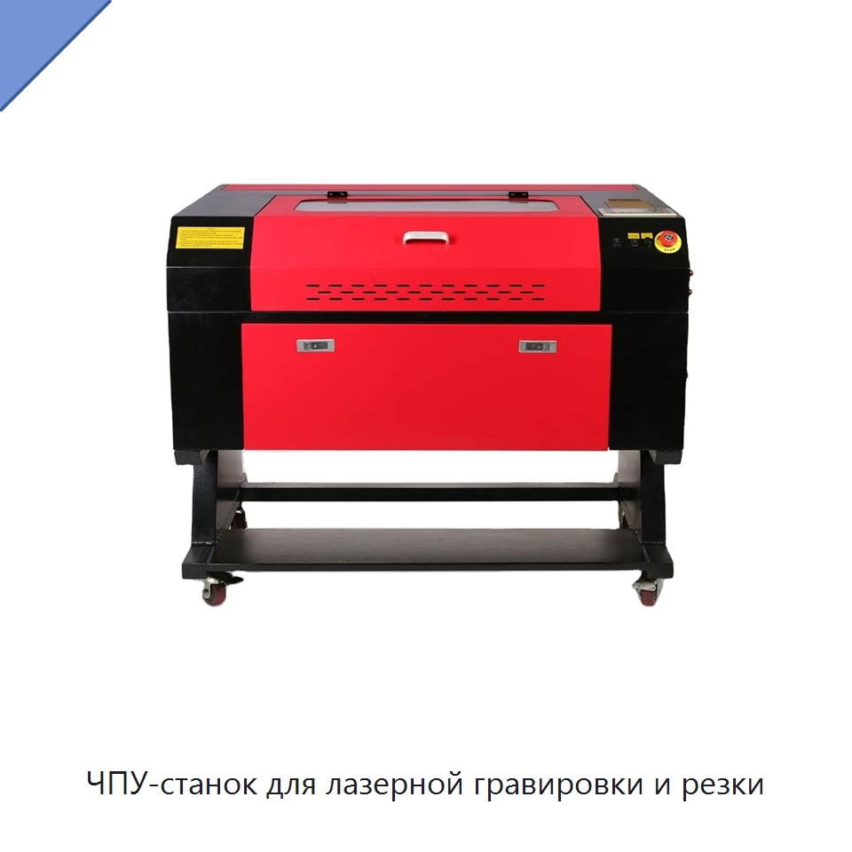 ЧПУ-станок для лазерной гравировки и резки — Лазерные гравировальные станки