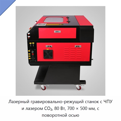 Лазерный гравировально-режущий станок с ЧПУ и лазером CO₂, 80 Вт, 700 × 500 мм, с поворотной осью