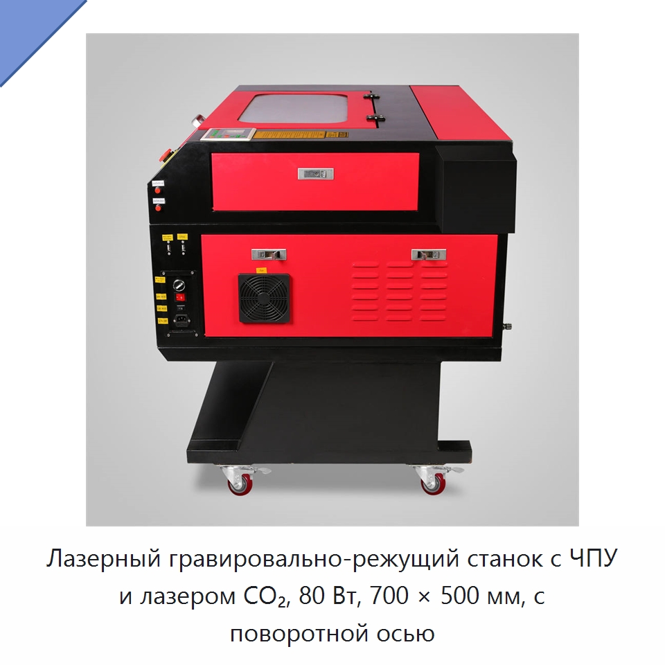 Лазерный гравировально-режущий станок с ЧПУ и лазером CO₂, 80 Вт, 700 × 500 мм, с поворотной осью — Лазерные гравировальные станки