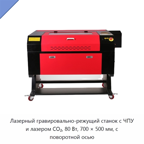 Лазерный гравировально-режущий станок с ЧПУ и лазером CO₂, 80 Вт, 700 × 500 мм, с поворотной осью