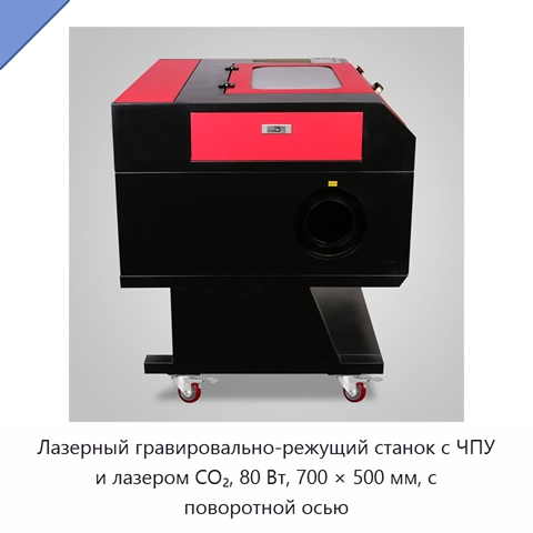 Лазерный гравировально-режущий станок с ЧПУ и лазером CO₂, 80 Вт, 700 × 500 мм, с поворотной осью