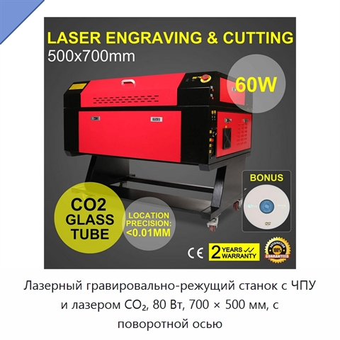 Лазерный гравировально-режущий станок с ЧПУ и лазером CO₂, 80 Вт, 700 × 500 мм, с поворотной осью