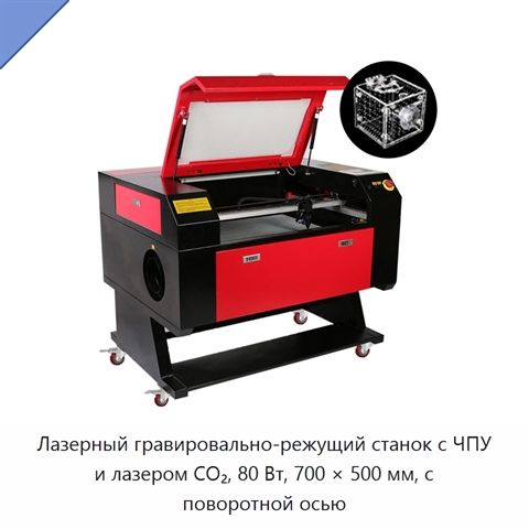 Лазерный гравировально-режущий станок с ЧПУ и лазером CO₂, 80 Вт, 700 × 500 мм, с поворотной осью