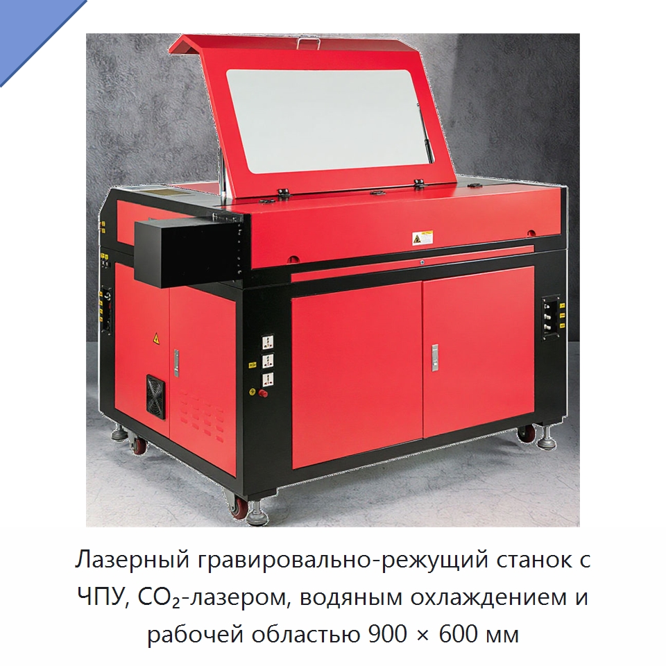 Лазерный гравировально-режущий станок с ЧПУ, CO₂-лазером, водяным охлаждением и рабочей областью 900 × 600 мм — Лазерные гравировальные станки
