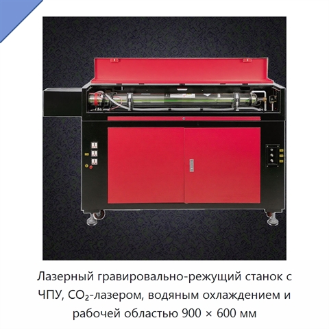 Лазерный гравировально-режущий станок с ЧПУ, CO₂-лазером, водяным охлаждением и рабочей областью 900 × 600 мм
