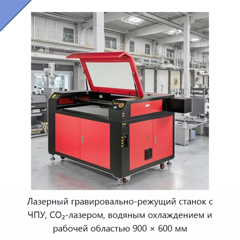 Лазерный гравировально-режущий станок с ЧПУ, CO₂-лазером, водяным охлаждением и рабочей областью 900 × 600 мм