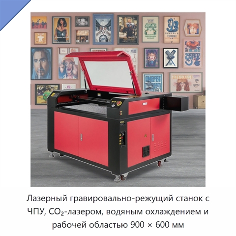 Лазерный гравировально-режущий станок с ЧПУ, CO₂-лазером, водяным охлаждением и рабочей областью 900 × 600 мм