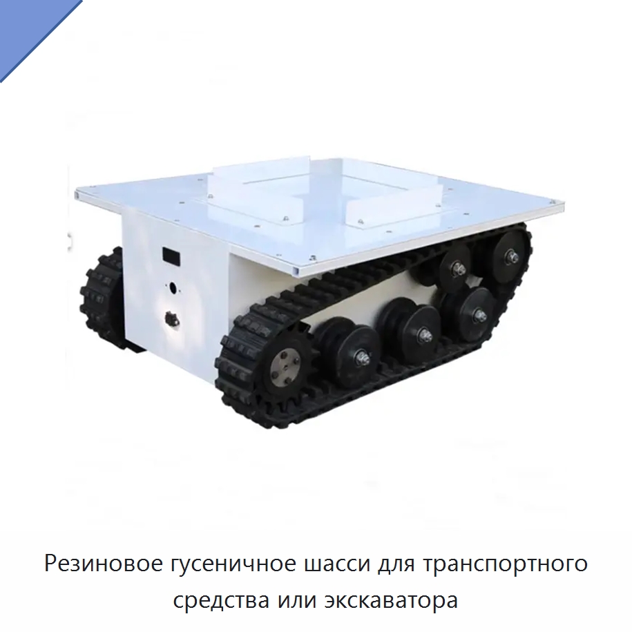 Резиновое гусеничное шасси для транспортного средства или экскаватора — Запчасти для строительной техники