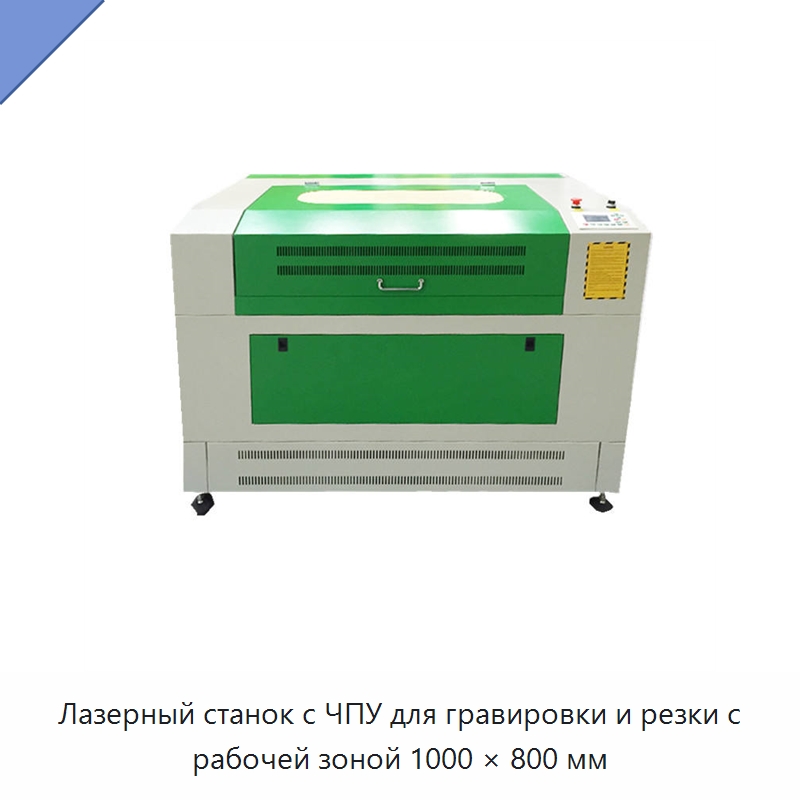 Лазерный станок с ЧПУ для гравировки и резки с рабочей зоной 1000 × 800 мм — Лазерные гравировальные станки