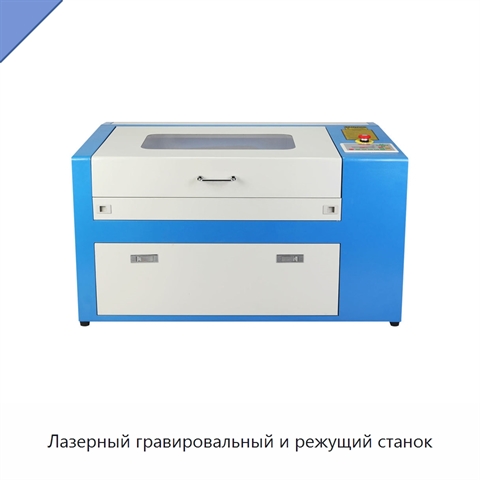Лазерный гравировальный и режущий станок