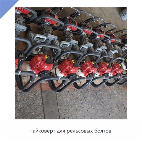 Гайковёрт для рельсовых болтов