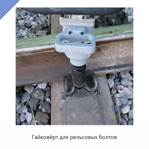 Гайковёрт для рельсовых болтов