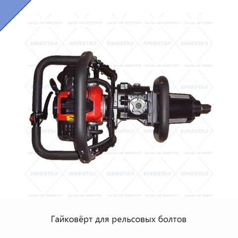 Гайковёрт для рельсовых болтов