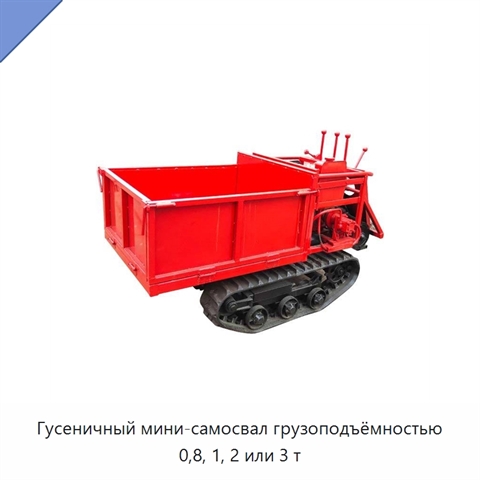 Гусеничный мини-самосвал грузоподъёмностью 0,8, 1, 2 или 3 т