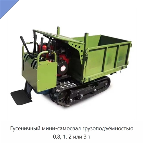 Гусеничный мини-самосвал грузоподъёмностью 0,8, 1, 2 или 3 т
