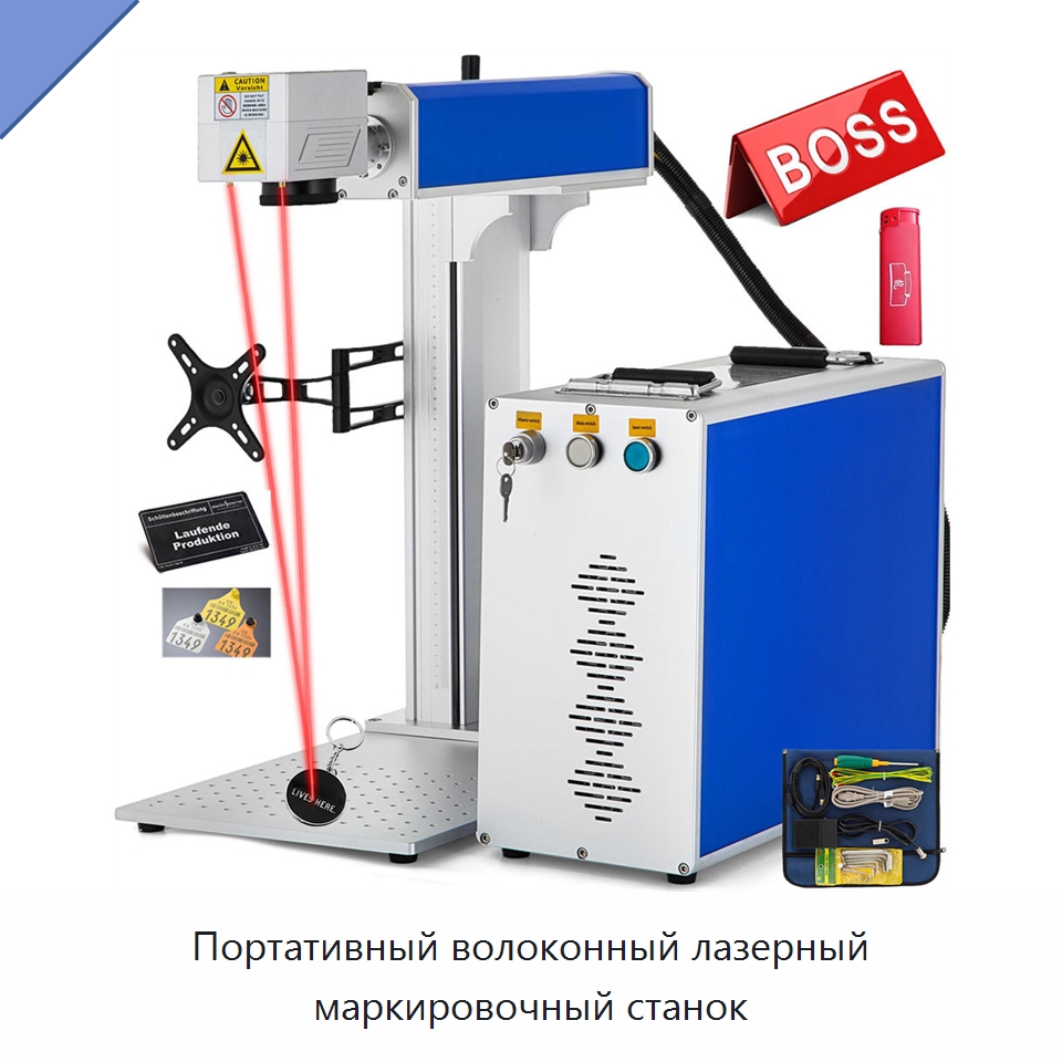 Портативный волоконный лазерный маркировочный станок — Лазерные маркировочные станки