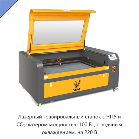 Лазерный гравировальный станок с ЧПУ и CO₂-лазером мощностью 100 Вт, с водяным охлаждением, на 220 В
