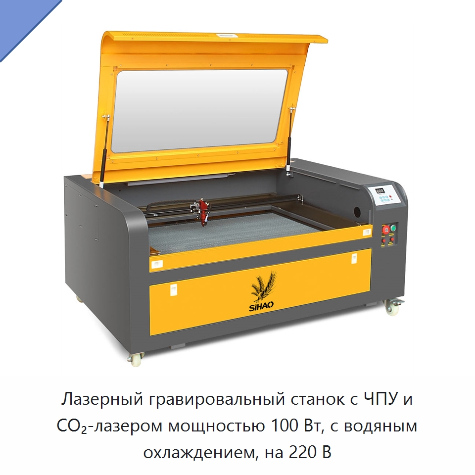 Лазерный гравировальный станок с ЧПУ и CO₂-лазером мощностью 100 Вт, с водяным охлаждением, на 220 В — Лазерные гравировальные станки