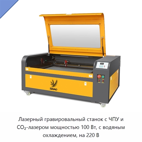 Лазерный гравировальный станок с ЧПУ и CO₂-лазером мощностью 100 Вт, с водяным охлаждением, на 220 В