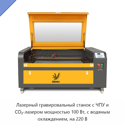 Лазерный гравировальный станок с ЧПУ и CO₂-лазером мощностью 100 Вт, с водяным охлаждением, на 220 В