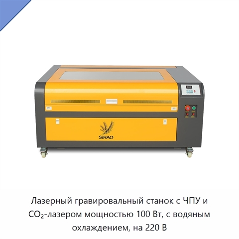 Лазерный гравировальный станок с ЧПУ и CO₂-лазером мощностью 100 Вт, с водяным охлаждением, на 220 В