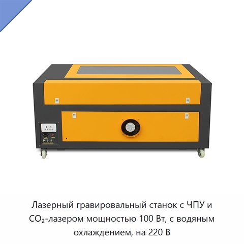 Лазерный гравировальный станок с ЧПУ и CO₂-лазером мощностью 100 Вт, с водяным охлаждением, на 220 В